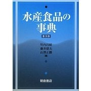 水産食品の事典 普及版 [事典辞典]