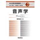 音声学(朝倉日英対照言語学シリーズ〈2〉) [全集叢書]