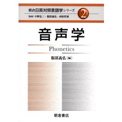 音声学(朝倉日英対照言語学シリーズ〈2〉) [全集叢書]