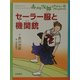 セーラー服と機関銃―赤川次郎ミステリーコレクション〈3〉 [全集叢書]