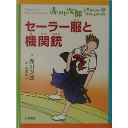 ヨドバシ.com - セーラー服と機関銃―赤川次郎ミステリーコレクション〈3〉 [全集叢書] 通販【全品無料配達】