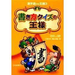 書き方クイズの王様(漢字遊びの王様〈3〉) [全集叢書]