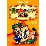 書き方クイズの王様(漢字遊びの王様〈3〉) [全集叢書]