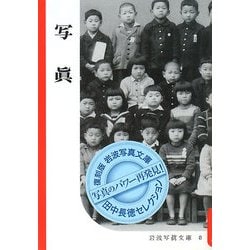 写真 復刻版 (岩波写真文庫―田中長徳セレクション) [全集叢書]