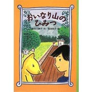 おいなり山のひみつ(わくわくライブラリー) [単行本]