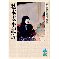 私本太平記（六）(吉川英治歴史時代文庫－吉川英治歴史時代文庫　68) [文庫]