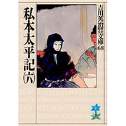 私本太平記（六）(吉川英治歴史時代文庫－吉川英治歴史時代文庫　68) [文庫]