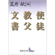 使徒教父文書(講談社文芸文庫) [文庫]