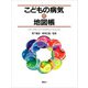 こどもの病気の地図帳 [全集叢書]