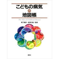 こどもの病気の地図帳 [全集叢書]