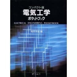 ヨドバシ.com - 電気工学ポケットブック 〔コンパクト版〕 [単行本