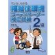 マンガでわかる福祉住環境コーディネーター検定試験 2級 [単行本]