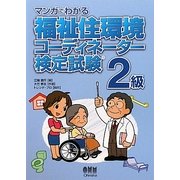 マンガでわかる福祉住環境コーディネーター検定試験 2級 [単行本]