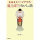 おはようパーソナリティ 道上洋三のないしょ話 [単行本]