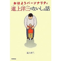 おはようパーソナリティ 道上洋三のないしょ話 [単行本]