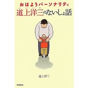 おはようパーソナリティ 道上洋三のないしょ話 [単行本]