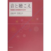 音と聴こえ―言語療法と音楽療法のための [単行本]