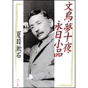 文鳥・夢十夜・永日小品(角川文庫) [文庫]