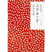 文鳥・夢十夜・永日小品(角川文庫) [文庫]