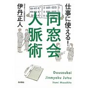 仕事に使える!同窓会人脈術 [単行本]