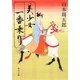 美少女一番乗り(角川文庫) [文庫]