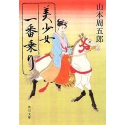 美少女一番乗り(角川文庫) [文庫]