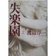 失楽園〈上〉(角川文庫) [文庫]