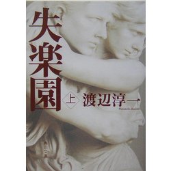 失楽園〈上〉(角川文庫) [文庫]