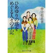 ひめゆりの塔をめぐる人々の手記 改版 (角川文庫) [文庫]