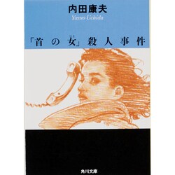 「首の女(ひと)」殺人事件(角川文庫) [文庫]