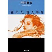 「首の女(ひと)」殺人事件(角川文庫) [文庫]