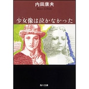 少女像(ブロンズ)は泣かなかった(角川文庫) [文庫]