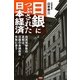 日銀につぶされた日本経済―自民党惨敗の真相は、日銀の金融政策失敗にあり [単行本]