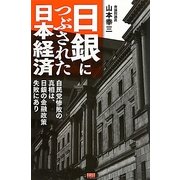 日銀につぶされた日本経済―自民党惨敗の真相は、日銀の金融政策失敗にあり [単行本]