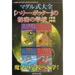 マグル式大全 ハリー・ポッターの秘密の学校1年目・2年目 [単行本]