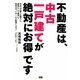 不動産は、中古一戸建てが絶対にお得です―中古一戸建てを購入し、貸家として運用し、将来はマイホームに転用しよう! [単行本]