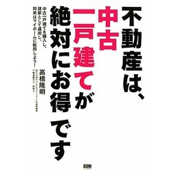 不動産は、中古一戸建てが絶対にお得です―中古一戸建てを購入し、貸家として運用し、将来はマイホームに転用しよう! [単行本]