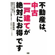 不動産は、中古一戸建てが絶対にお得です―中古一戸建てを購入し、貸家として運用し、将来はマイホームに転用しよう! [単行本]