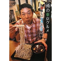 噂の東京グルメ 美味しい立食いそば屋編 [単行本]