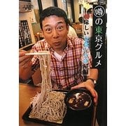 噂の東京グルメ 美味しい立食いそば屋編 [単行本]