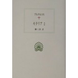 モラリア〈2〉(西洋古典叢書) [全集叢書]