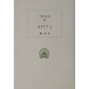 モラリア〈2〉(西洋古典叢書) [全集叢書]