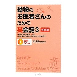 動物のお医者さんのための英会話〈3〉各論編 [単行本]