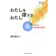 わたしを律するわたし―子どもの抑制機能の発達(プリミエ・コレクション) [全集叢書]