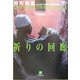 祈りの回廊(小学館文庫) [文庫]