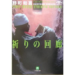 祈りの回廊(小学館文庫) [文庫]