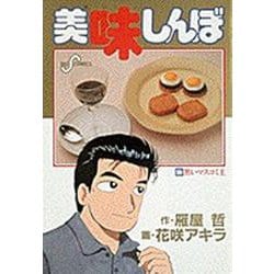 美味しんぼ<５０>－黒いマスコミ王(ビッグ コミックス) [コミック]