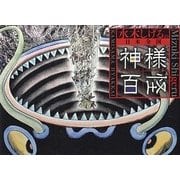 水木しげるの日本全国神様百怪 [コミック]