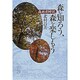 森を知ろう、森を楽しもう―森林彩時記(小学館ライブラリー〈59〉) [全集叢書]