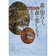 森を知ろう、森を楽しもう―森林彩時記(小学館ライブラリー〈59〉) [全集叢書]